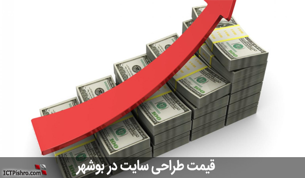 قیمت طراحی سایت بوشهر