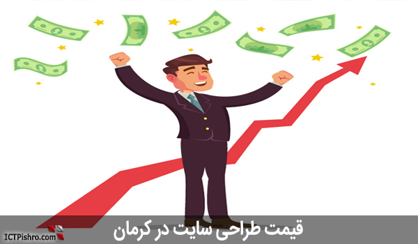 قیمت طراحی سایت کرمان