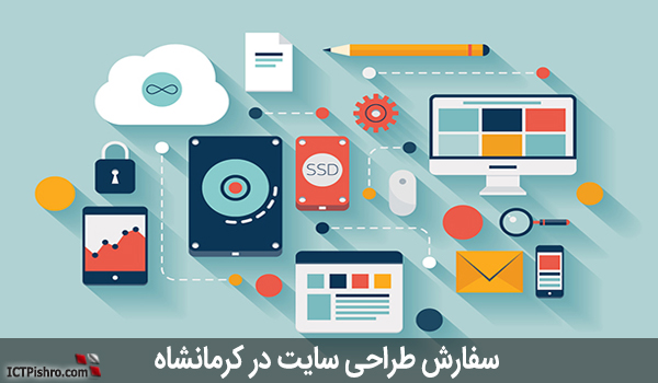 سفارش طراحی سایت کرمانشاه