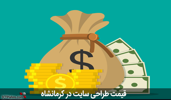 قیمت طراحی سایت کرمانشاه