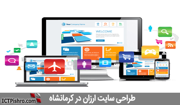 طراحی سایت ارزان کرمانشاه