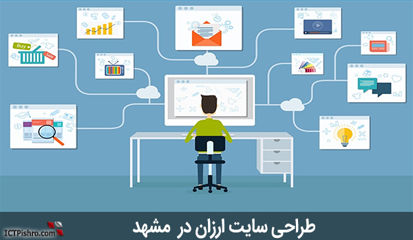 طراحی سایت ارزان مشهد