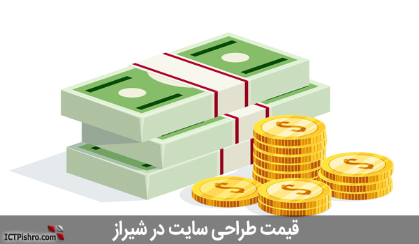 قیمت طراحی سایت شیراز