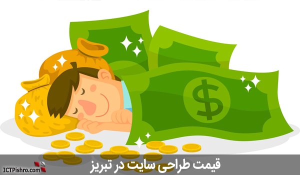 قیمت طراحی سایت تبریز