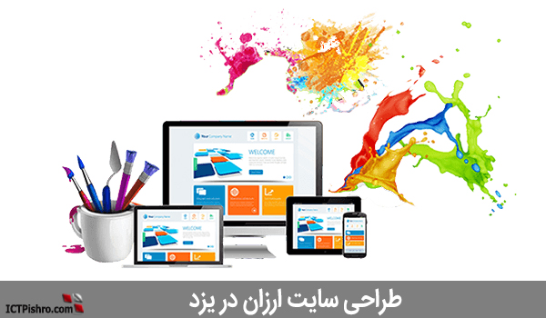 طراحی سایت ارزان در یزد