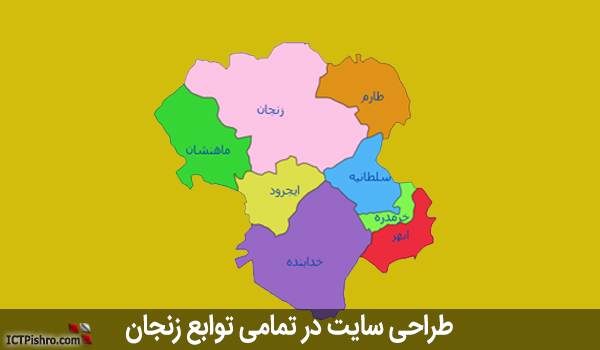 طراحی سایت زنجان