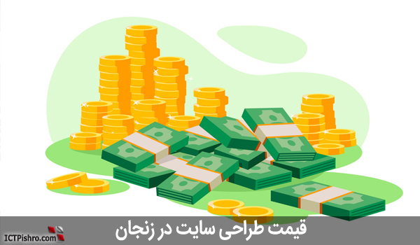 قیمت طراحی سایت زنجان