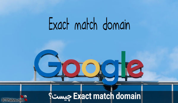 exact match domain چیست