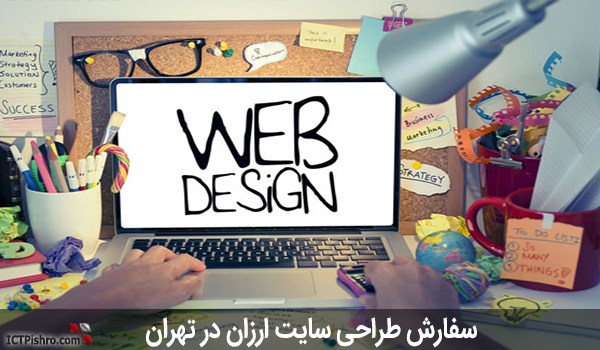 سفارش طراحی سایت ارزان در تهران