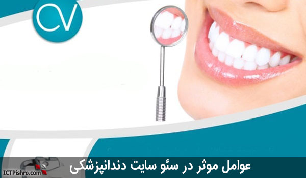 عوامل موثر در سئو سایت دندانپزشکی 